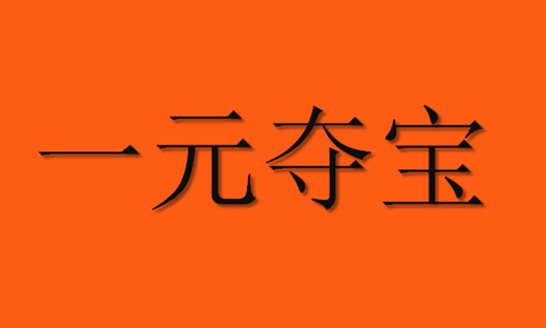南通一元购物安卓APP开发案例